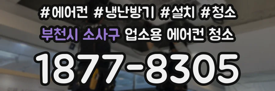 부천시 소사구 업소용 에어컨 청소