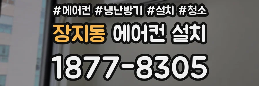 장지동 에어컨 설치