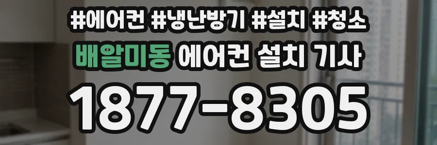 배알미동 에어컨 설치 기사