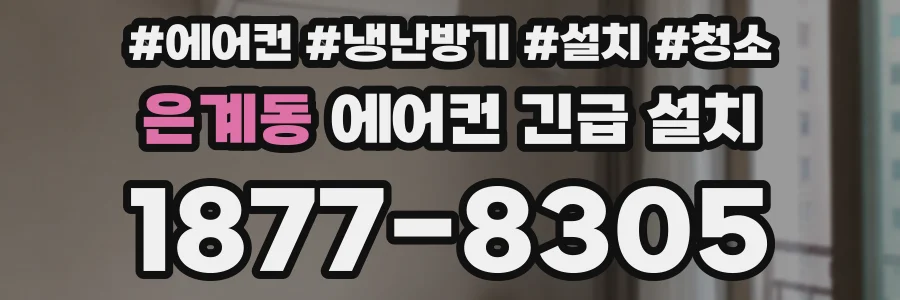 은계동 에어컨 긴급 설치