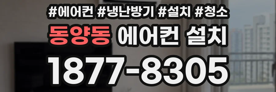 동양동 에어컨 설치