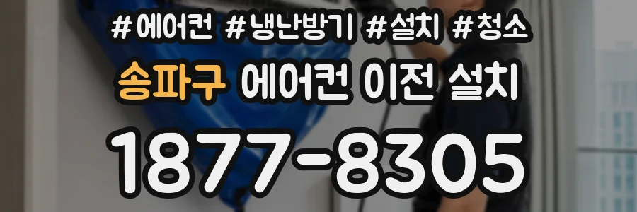 송파구 에어컨 이전 설치
