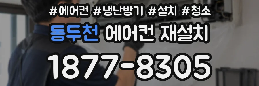 동두천 에어컨 재설치