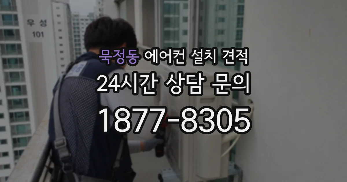 묵정동 에어컨 설치 견적