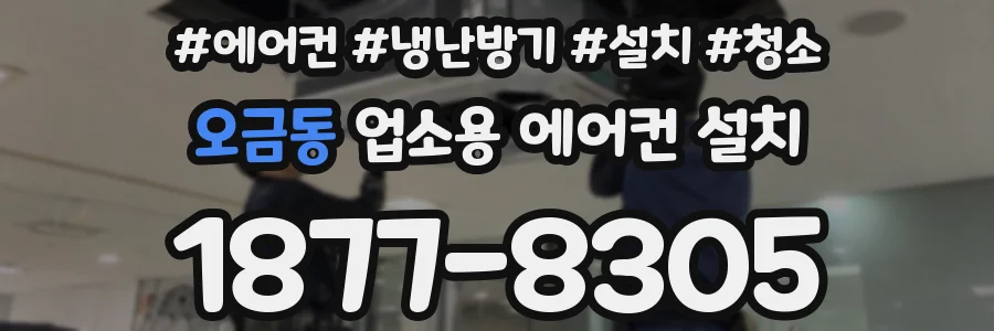 오금동 업소용 에어컨 설치