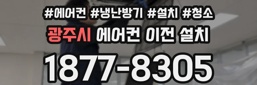 광주시 에어컨 이전 설치