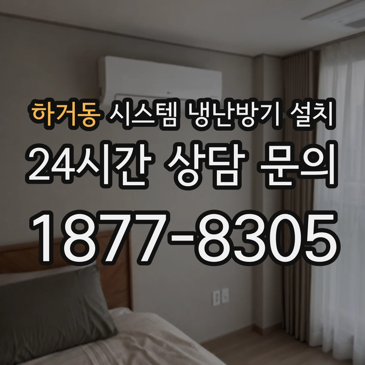 하거동 시스템 냉난방기 설치