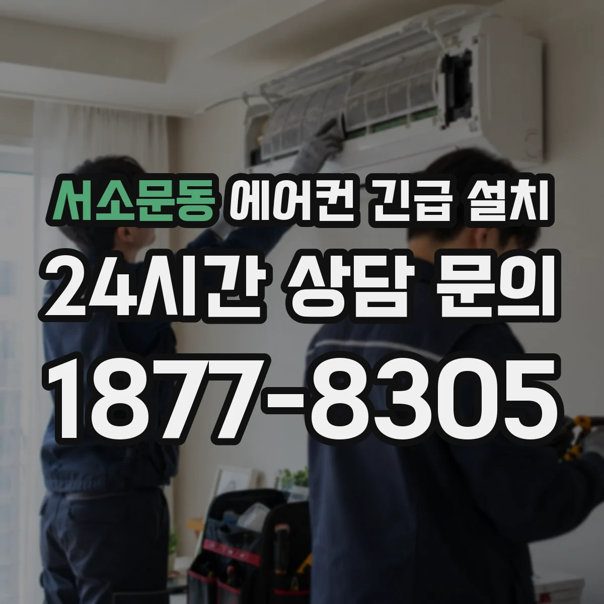 서소문동 에어컨 긴급 설치