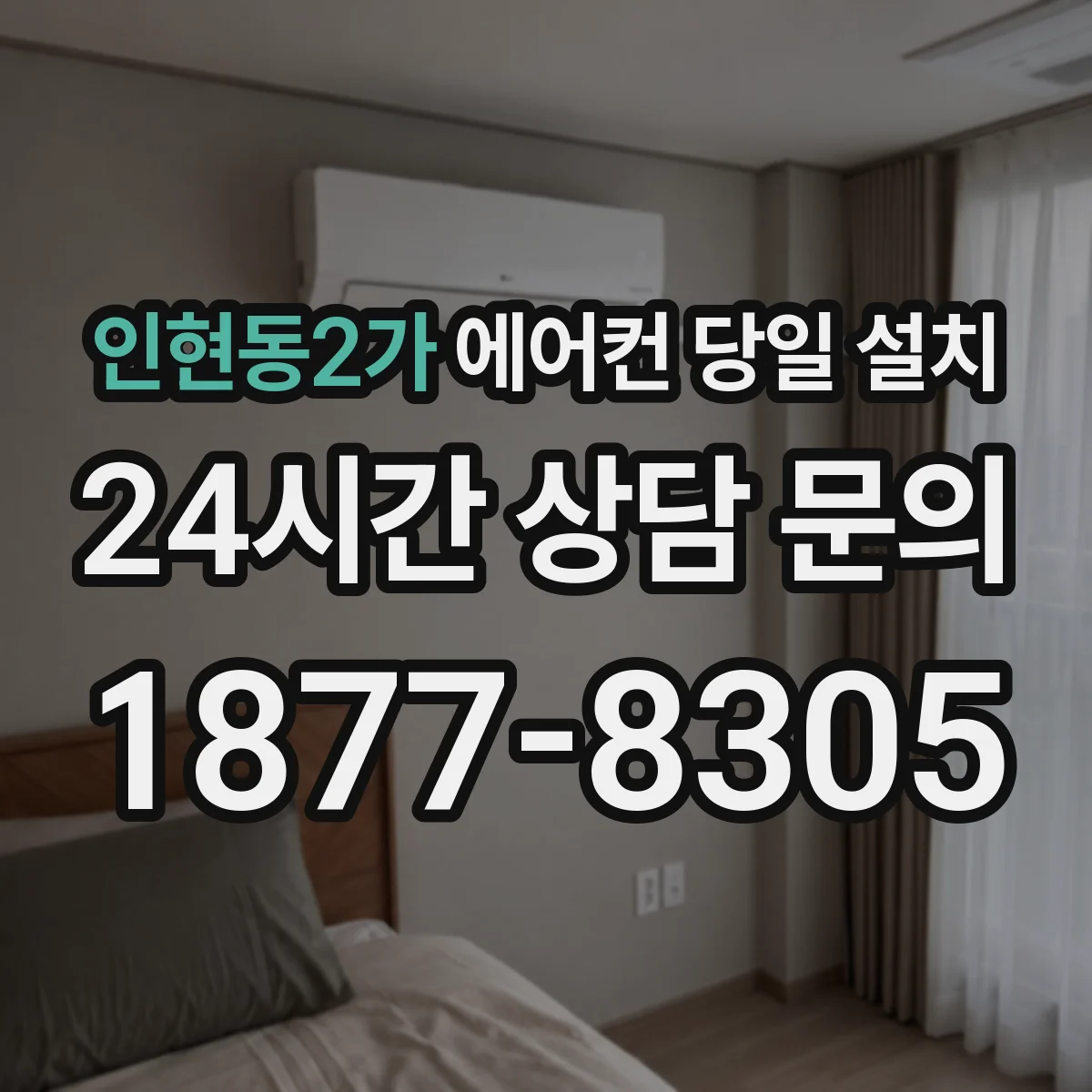 인현동2가 에어컨 당일 설치