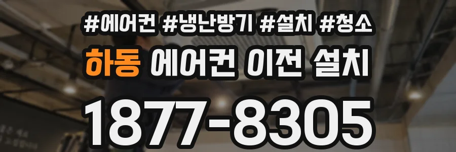 하동 에어컨 이전 설치