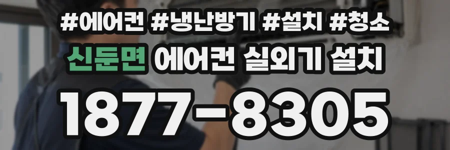 신둔면 에어컨 실외기 설치