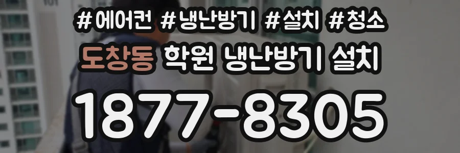 도창동 학원 냉난방기 설치