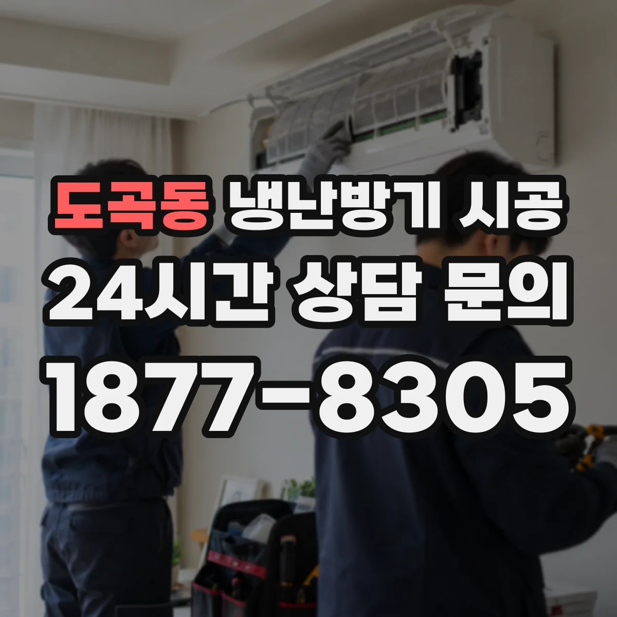 도곡동 냉난방기 시공