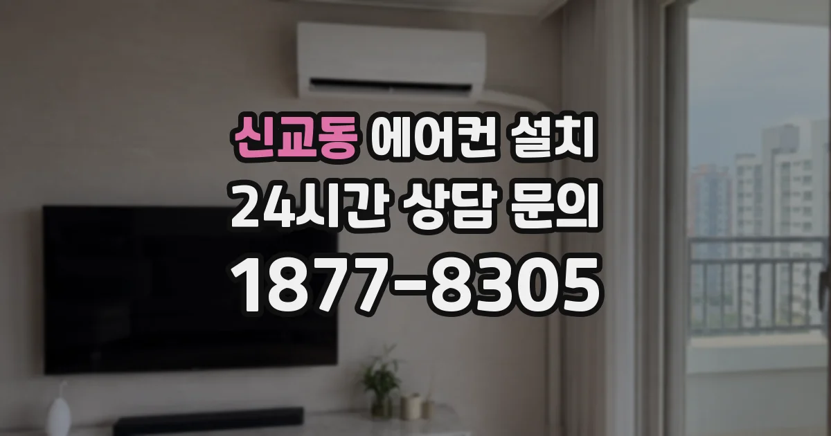 신교동 에어컨 설치