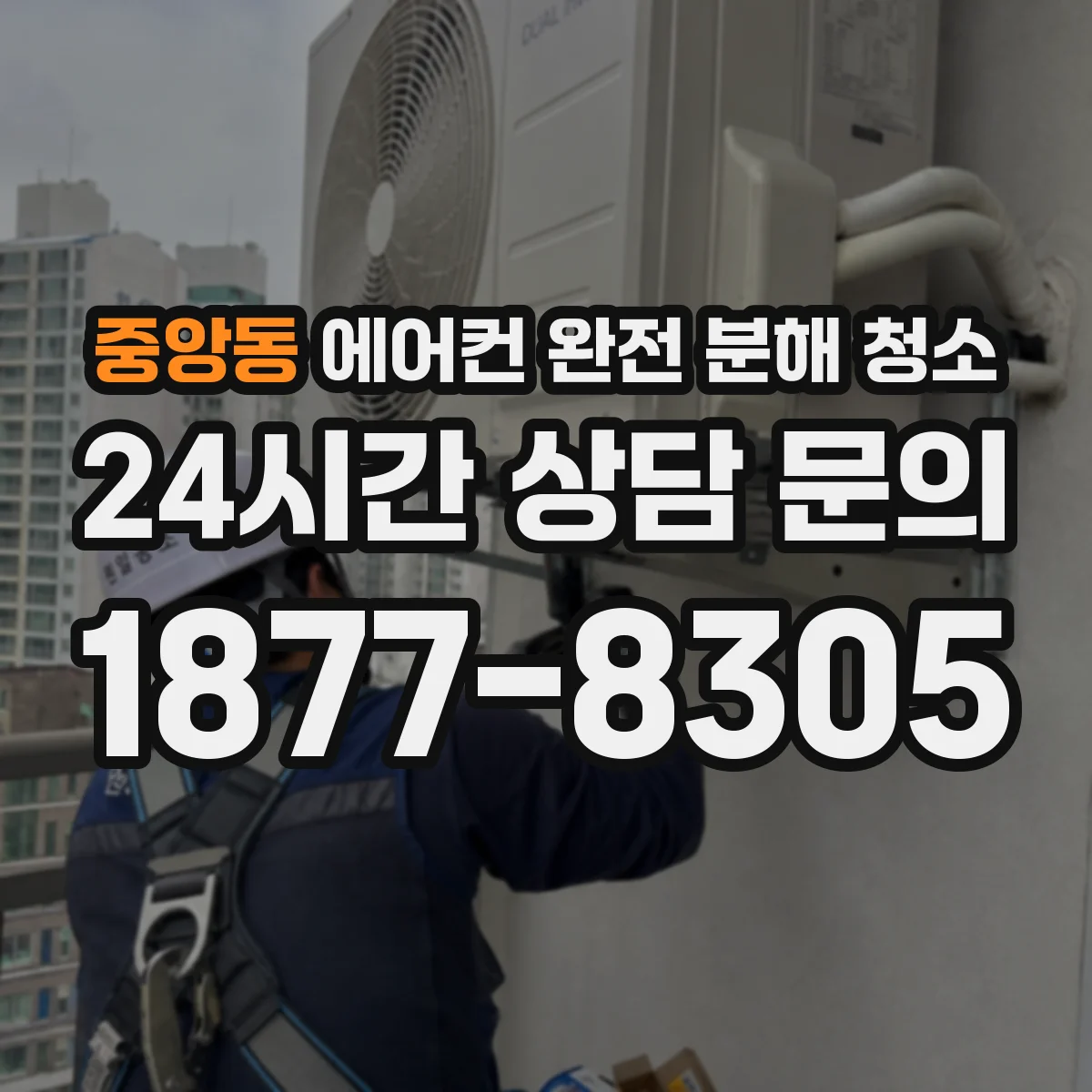 중앙동 에어컨 완전 분해 청소