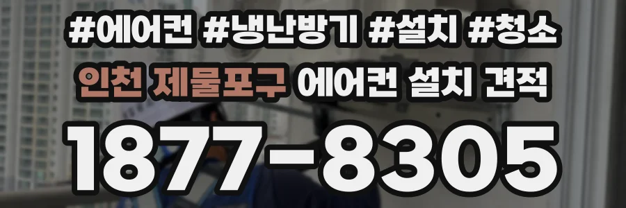 인천 제물포구 에어컨 설치 견적