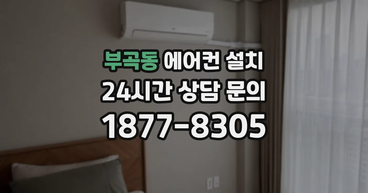 부곡동 에어컨 설치