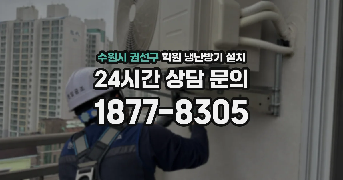 수원시 권선구 학원 냉난방기 설치