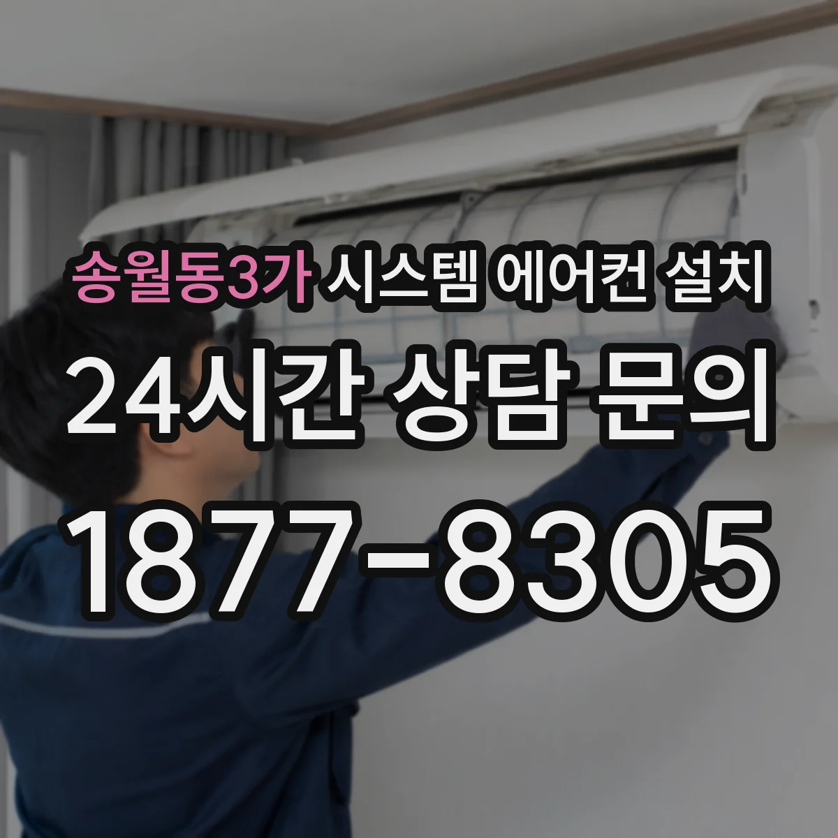 송월동3가 시스템 에어컨 설치