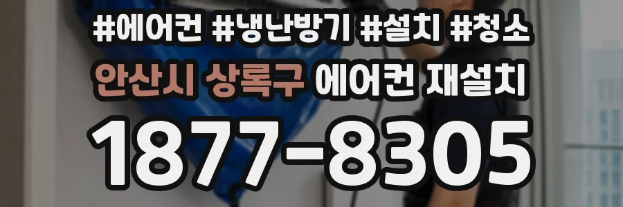 안산시 상록구 에어컨 재설치