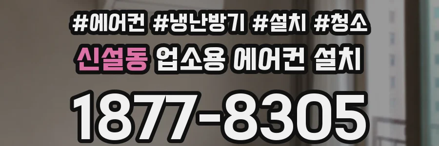 신설동 업소용 에어컨 설치