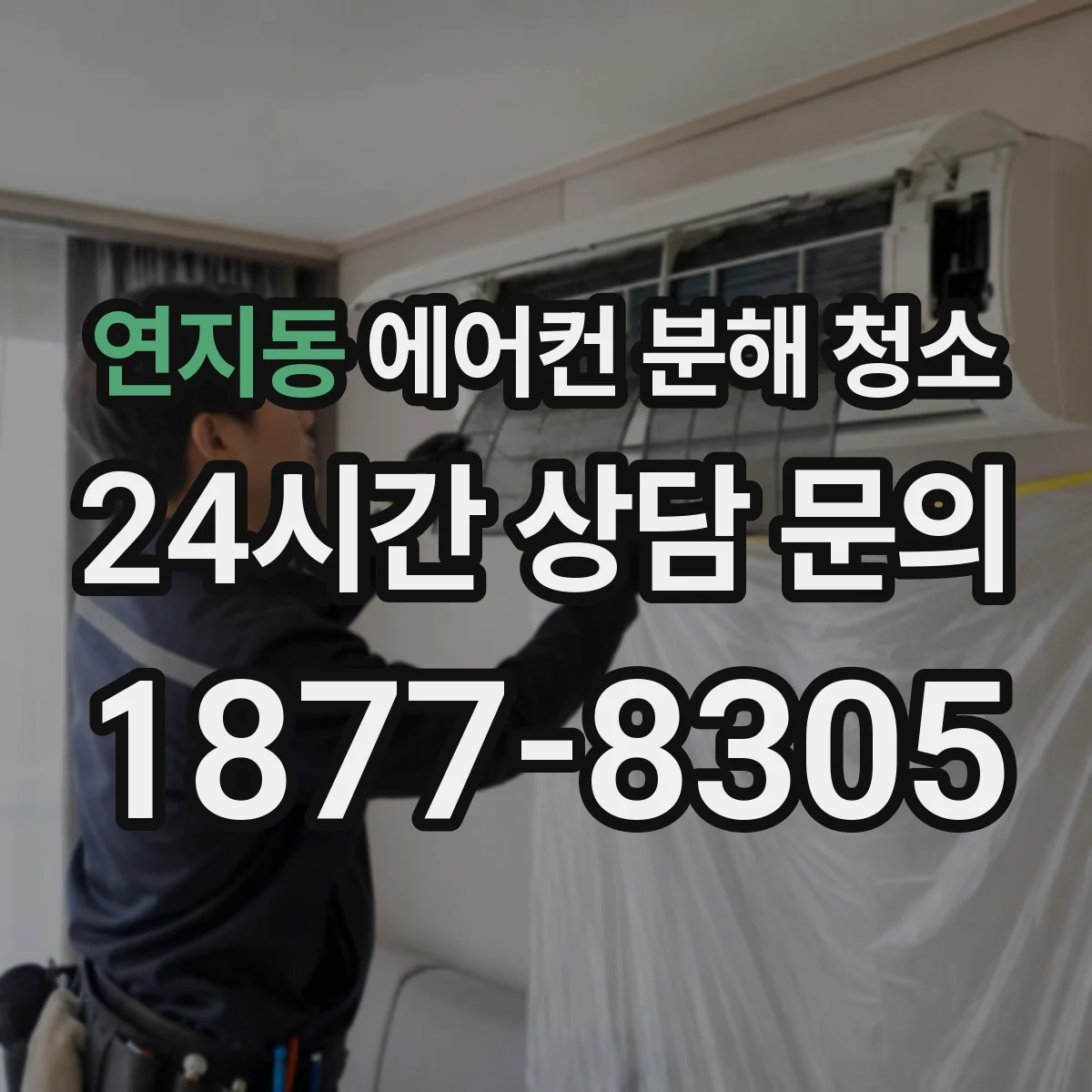 연지동 에어컨 분해 청소