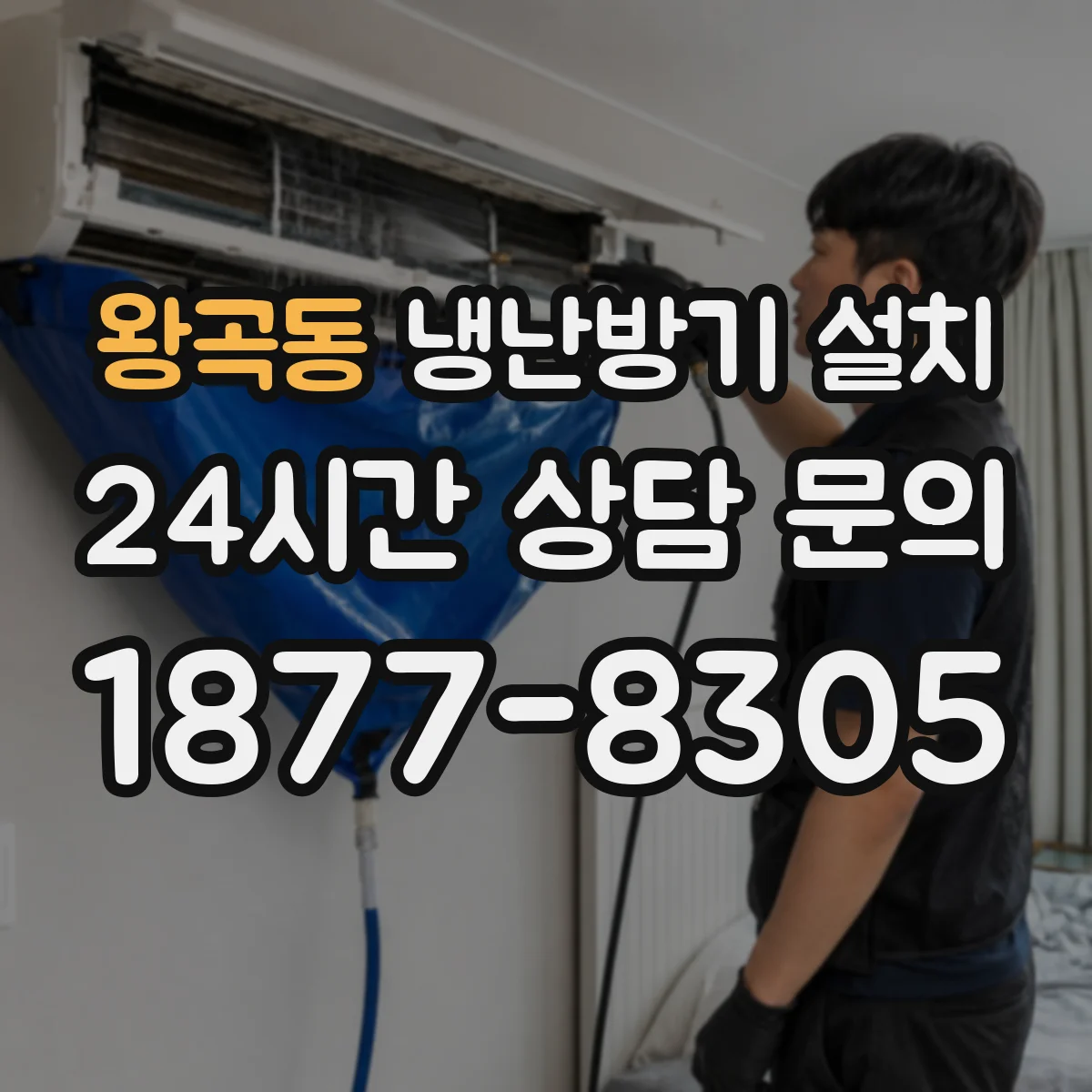 왕곡동 냉난방기 설치
