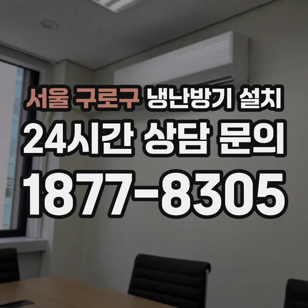 서울 구로구 냉난방기 설치