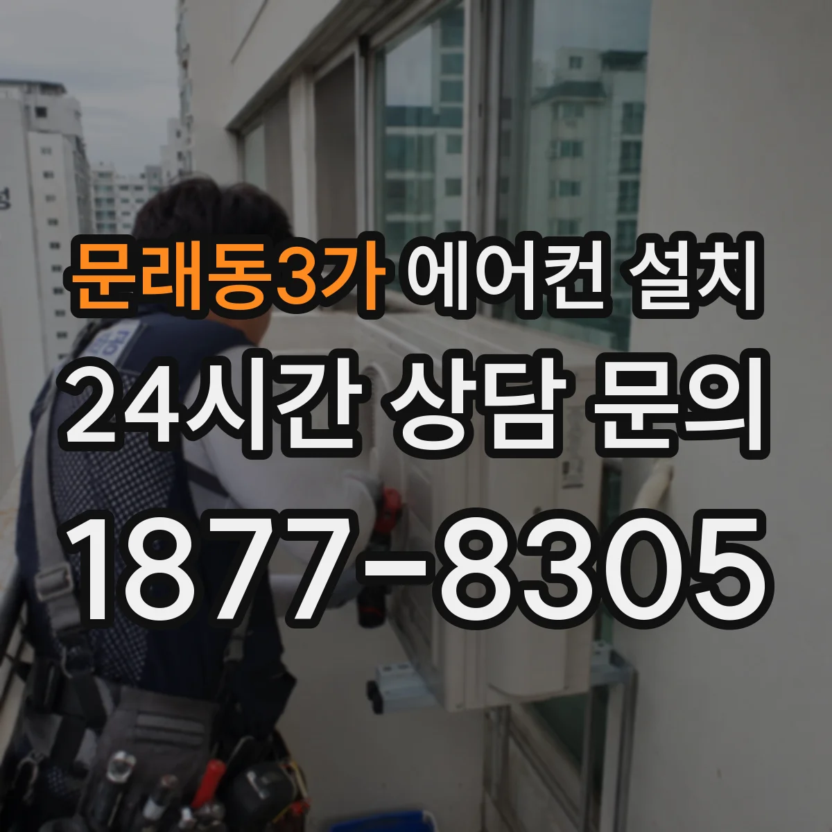 문래동3가 에어컨 설치