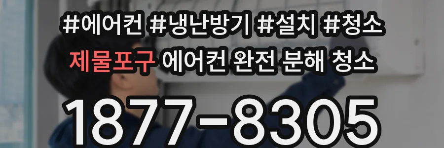 제물포구 에어컨 완전 분해 청소