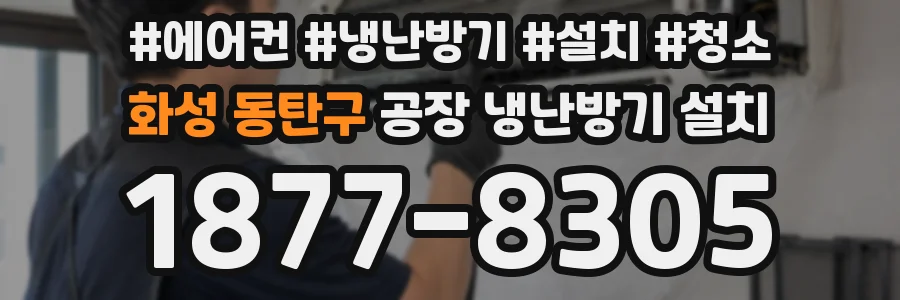 화성 동탄구 공장 냉난방기 설치