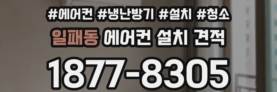 일패동 에어컨 설치 견적