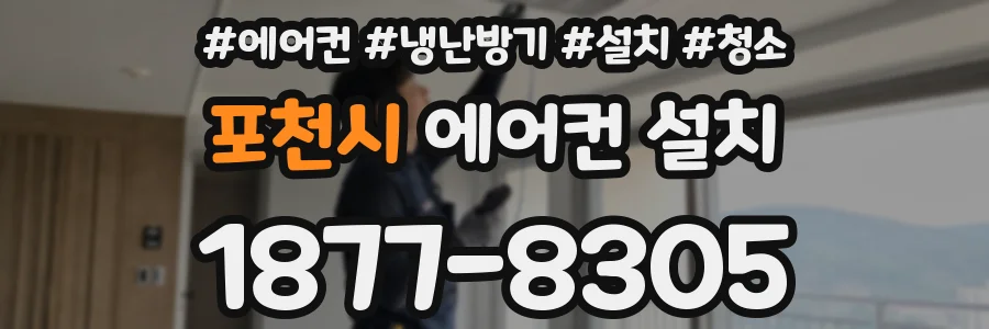 포천시 에어컨 설치