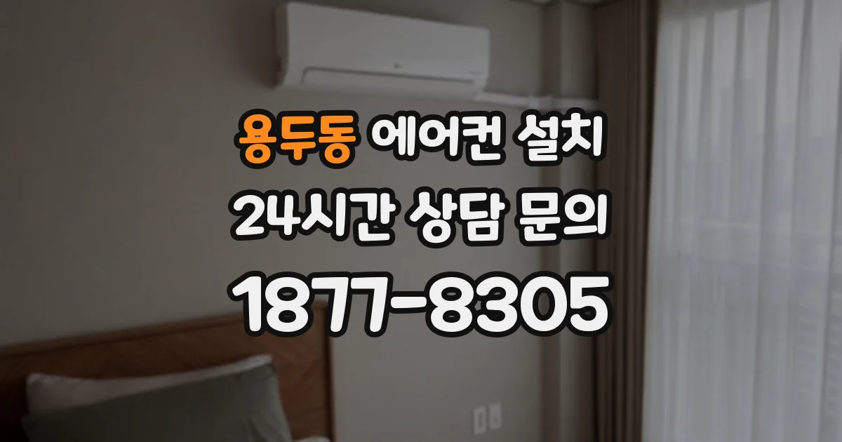 용두동 에어컨 설치