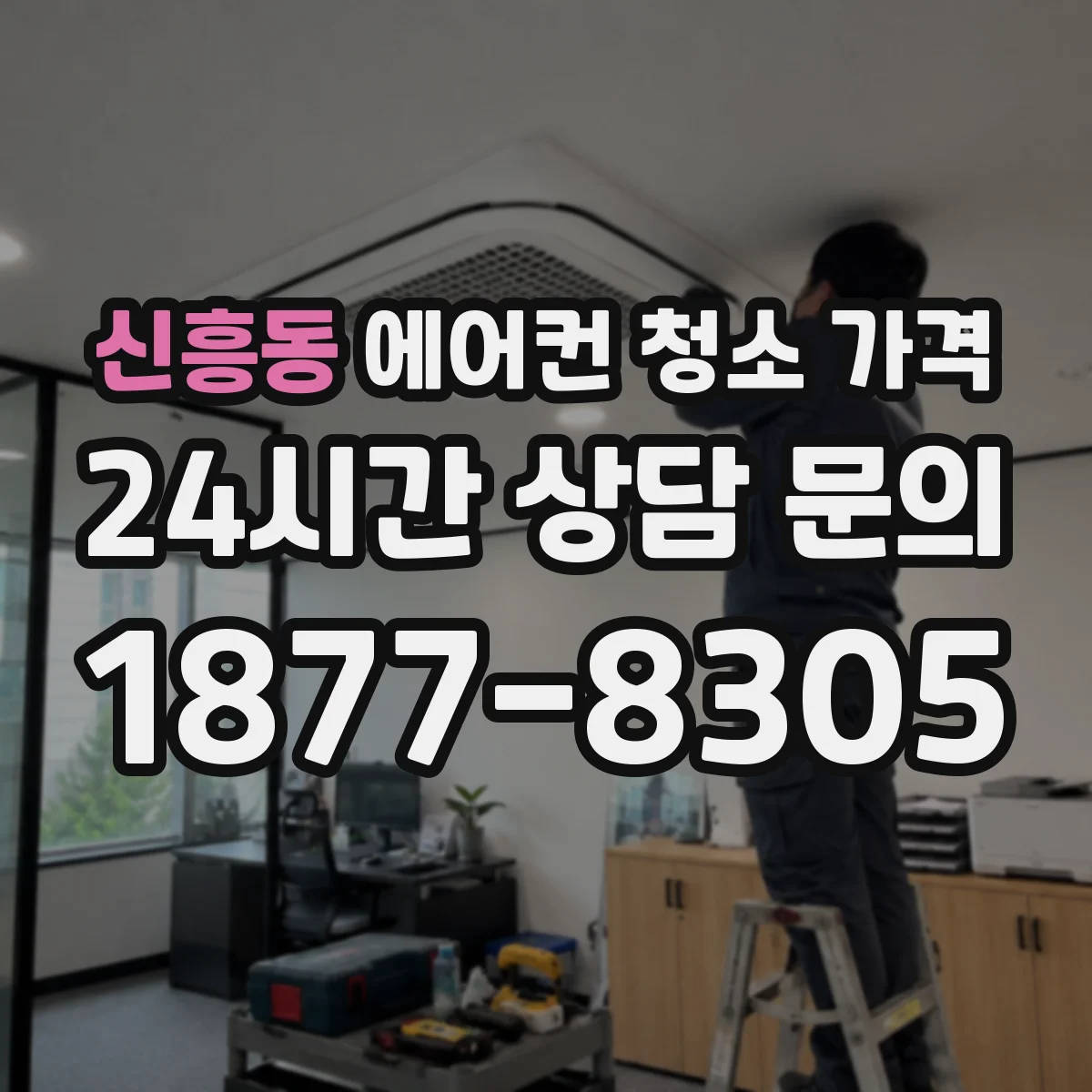 신흥동 에어컨 청소 가격