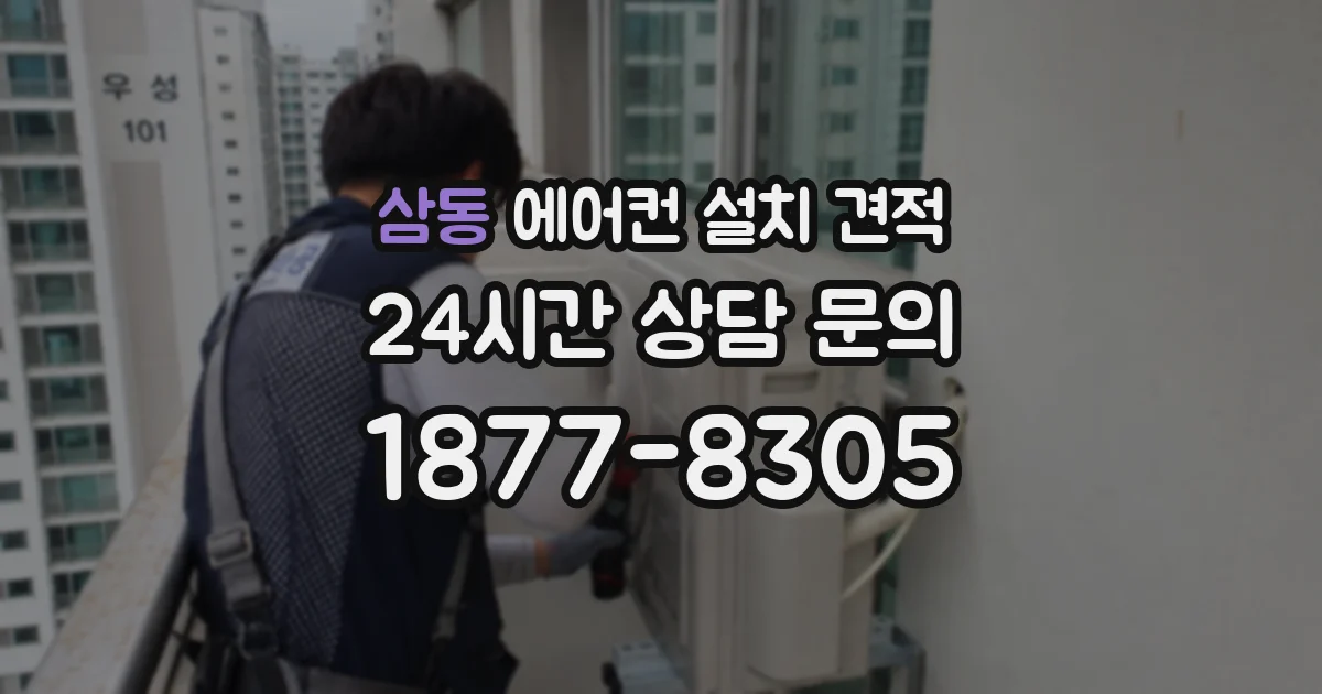 삼동 에어컨 설치 견적