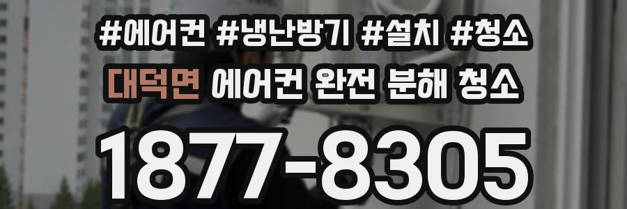 대덕면 에어컨 완전 분해 청소