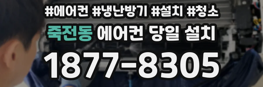 죽전동 에어컨 당일 설치