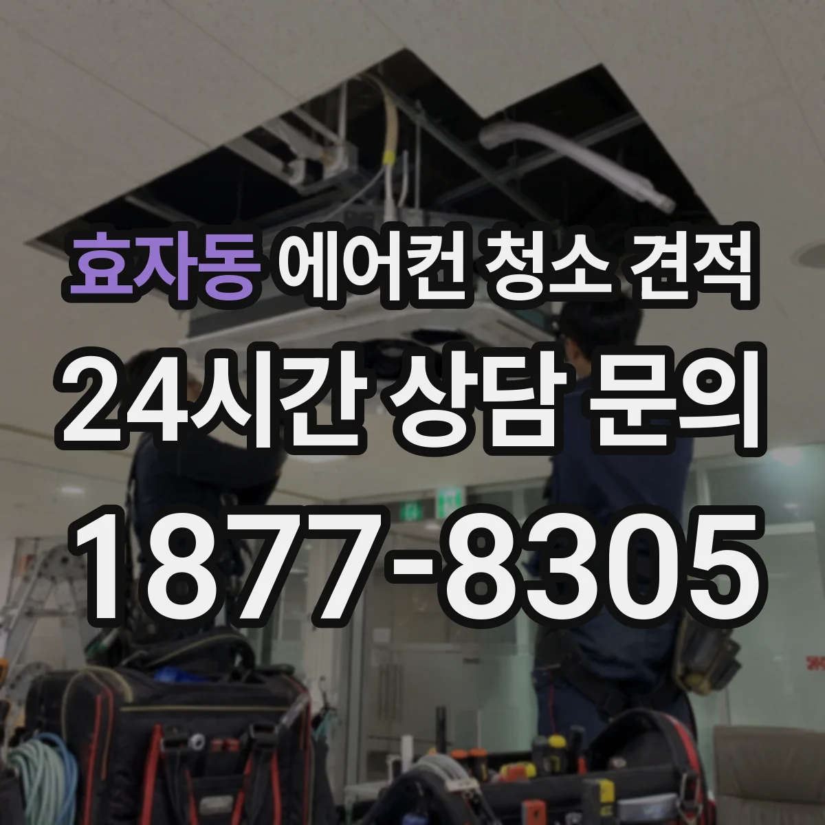 효자동 에어컨 청소 견적