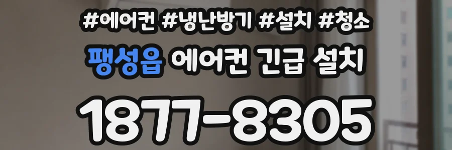 팽성읍 에어컨 긴급 설치