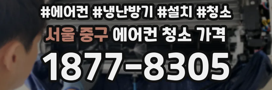 서울 중구 에어컨 청소 가격