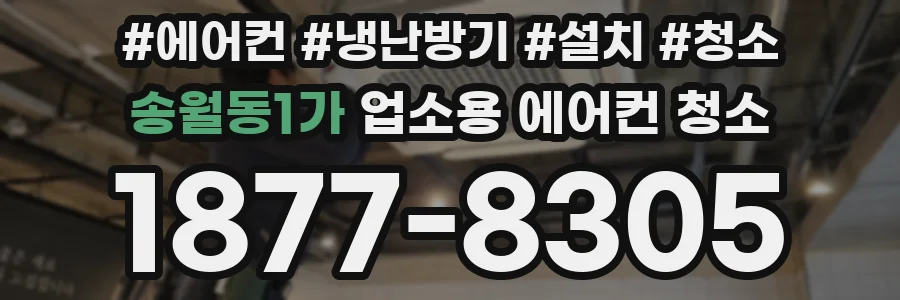송월동1가 업소용 에어컨 청소