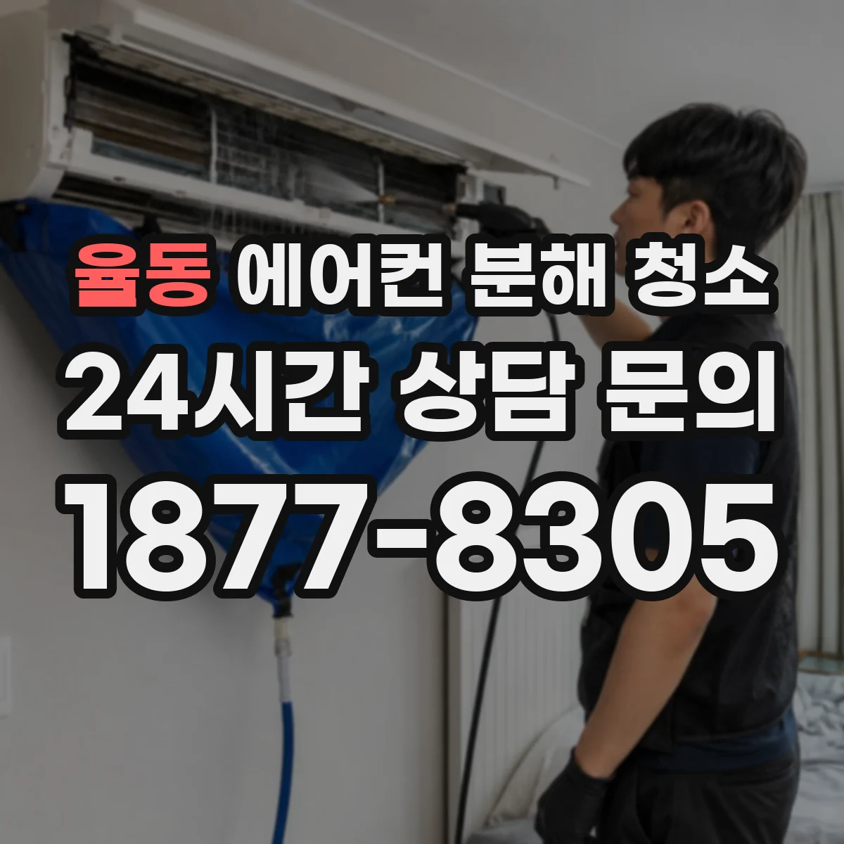 율동 에어컨 분해 청소