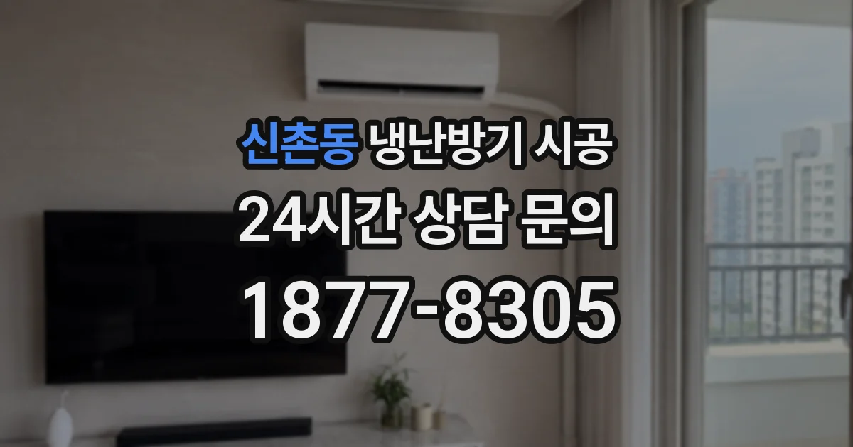 신촌동 냉난방기 시공