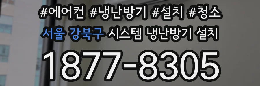 서울 강북구 시스템 냉난방기 설치