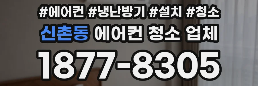신촌동 에어컨 청소 업체