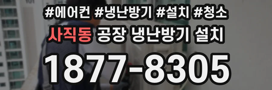 사직동 공장 냉난방기 설치
