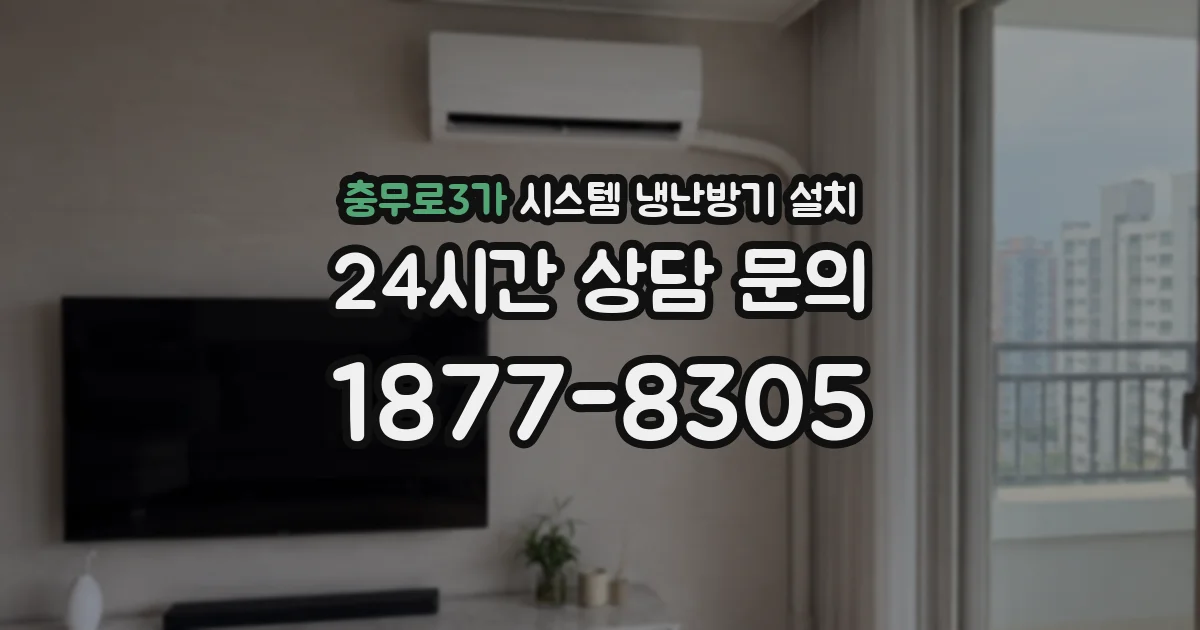 충무로3가 시스템 냉난방기 설치