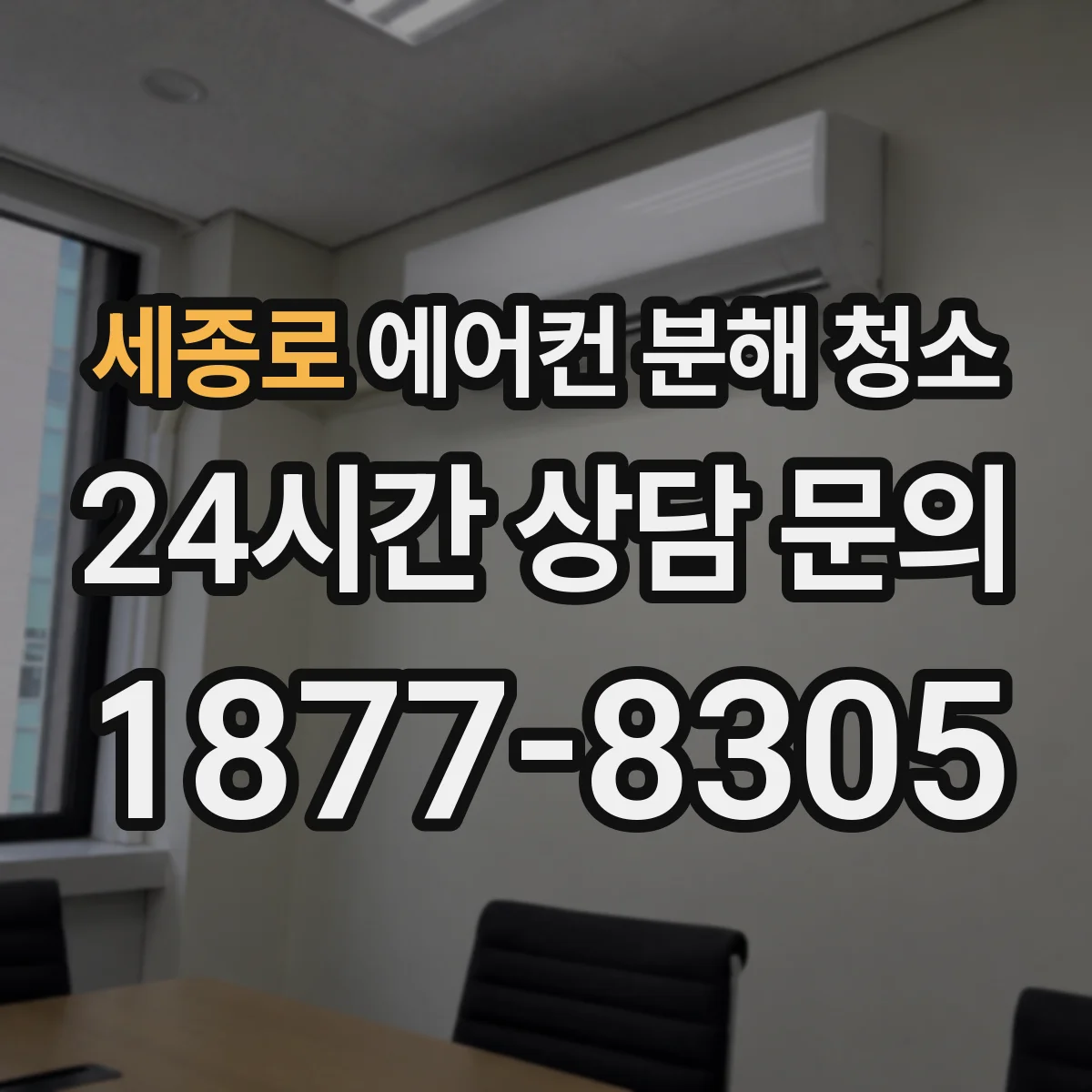 세종로 에어컨 분해 청소
