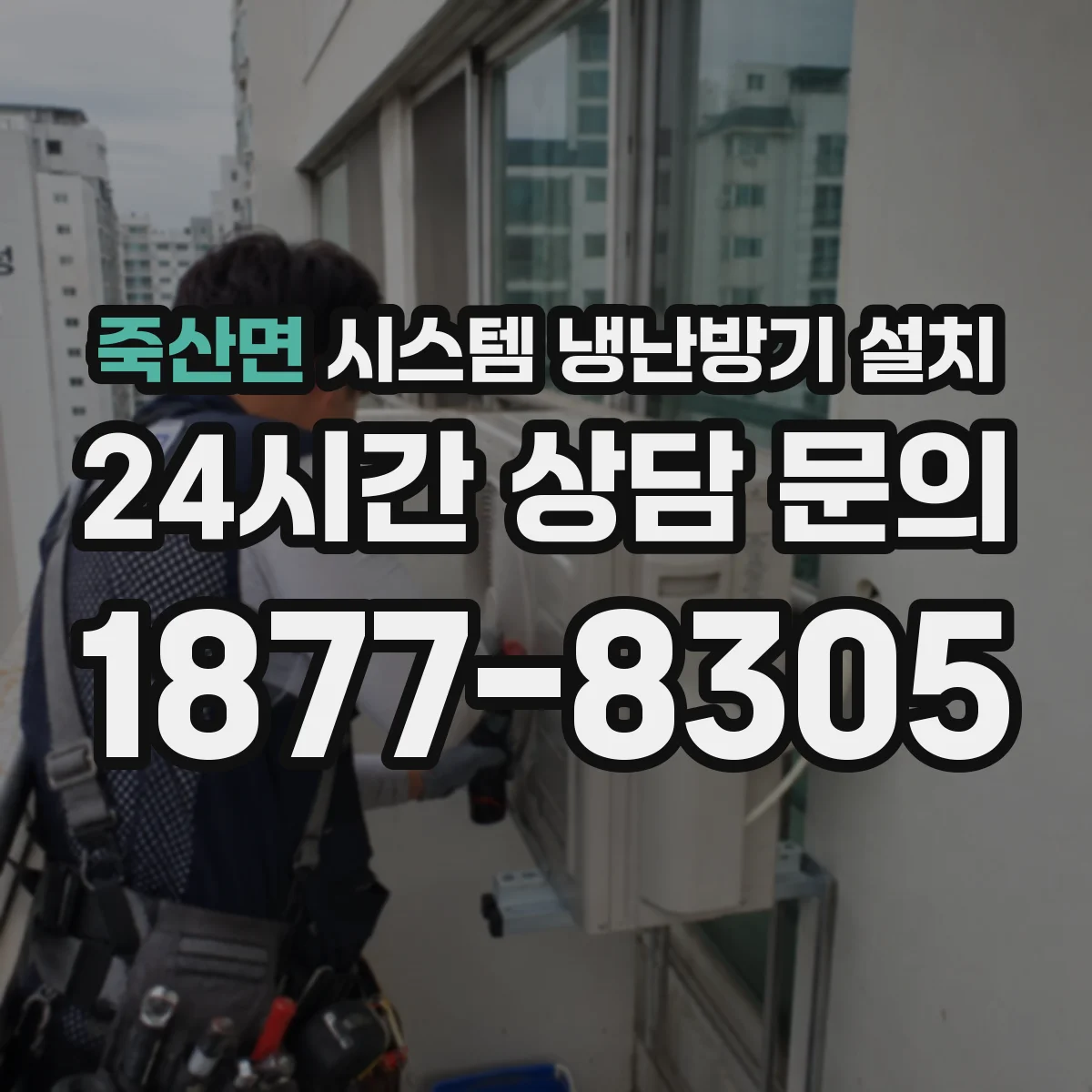 죽산면 시스템 냉난방기 설치